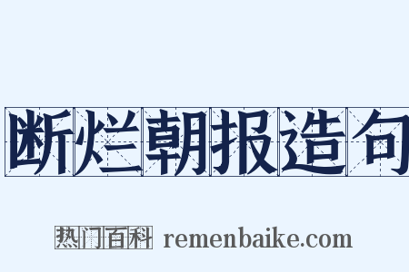 断烂朝报造句是什么意思的图片